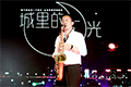 老師的薩克斯獨(dú)奏