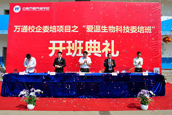 云南萬通汽修學校“愛溫生物科技委培班”開班典禮.JPG