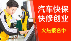汽車快修快保創(chuàng)業(yè)